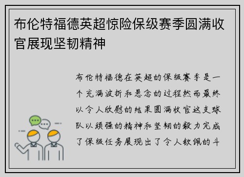 布伦特福德英超惊险保级赛季圆满收官展现坚韧精神 布伦特福德英超惊险保级赛季圆满收官展现坚韧精神