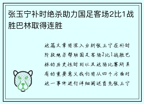 张玉宁补时绝杀助力国足客场2比1战胜巴林取得连胜