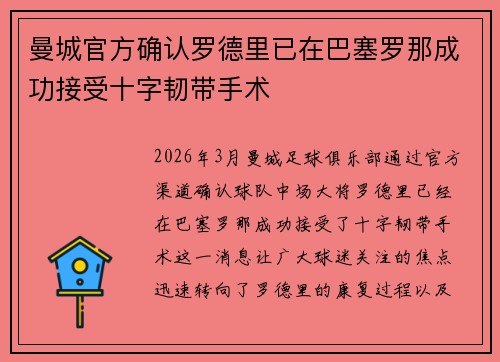 曼城官方确认罗德里已在巴塞罗那成功接受十字韧带手术 曼城官方确认罗德里已在巴塞罗那成功接受十字韧带手术