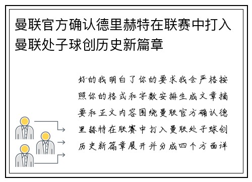 曼联官方确认德里赫特在联赛中打入曼联处子球创历史新篇章 曼联官方确认德里赫特在联赛中打入曼联处子球创历史新篇章