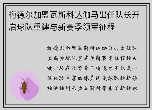 梅德尔加盟瓦斯科达伽马出任队长开启球队重建与新赛季领军征程 梅德尔加盟瓦斯科达伽马出任队长开启球队重建与新赛季领军征程