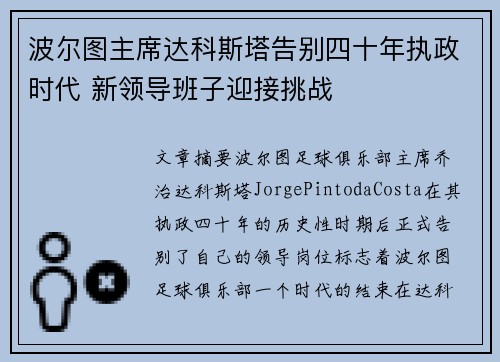 波尔图主席达科斯塔告别四十年执政时代 新领导班子迎接挑战 波尔图主席达科斯塔告别四十年执政时代 新领导班子迎接挑战