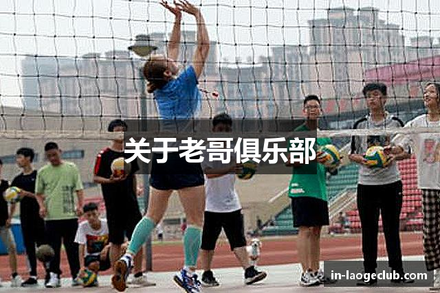 关于老哥俱乐部
