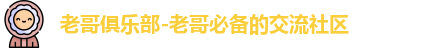 老哥俱乐部